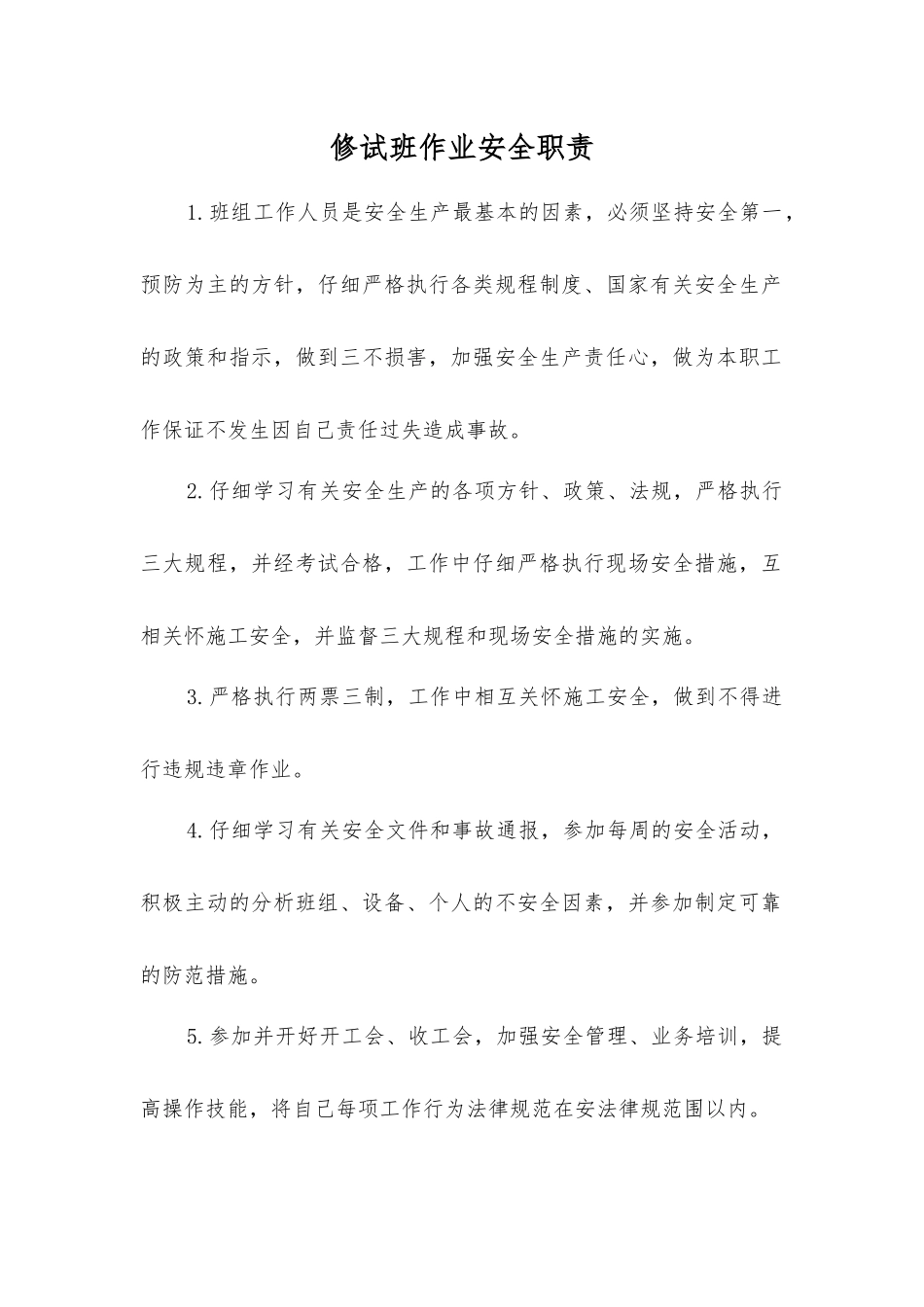 修试班作业安全职责_第1页