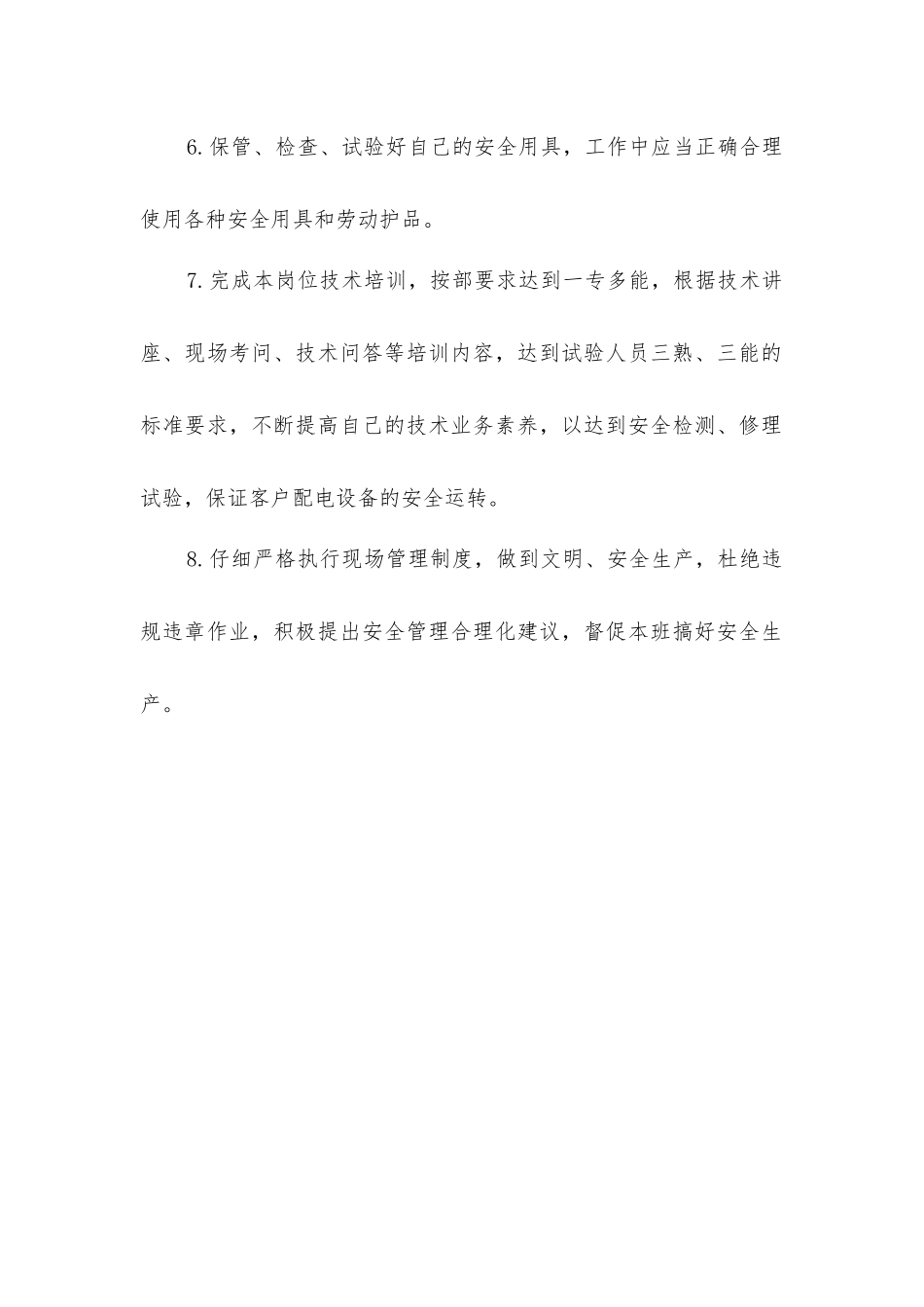 修试班作业安全职责_第2页