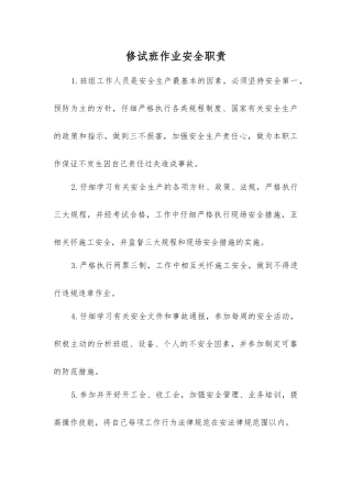 修试班作业安全职责