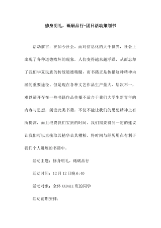 修身明礼-砥砺品行-团日活动策划书