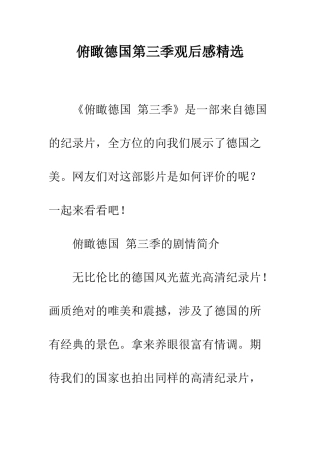 俯瞰德国第三季观后感精选