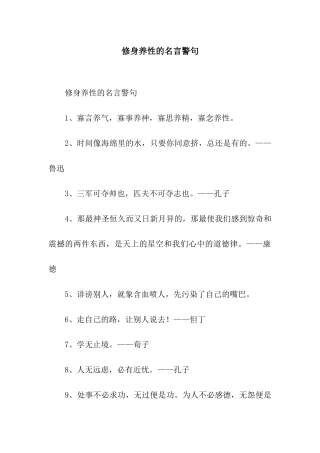 修身养性的名言警句