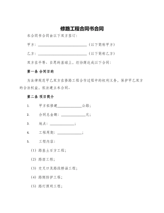 修路工程合同书合同