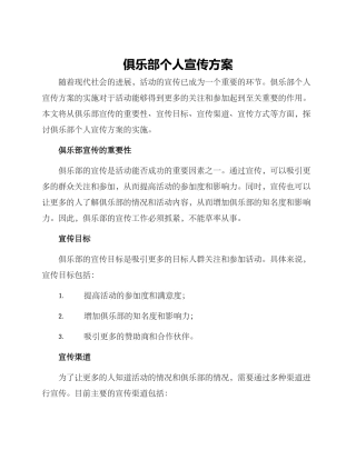 俱乐部个人宣传方案