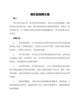 俱乐部保障方案