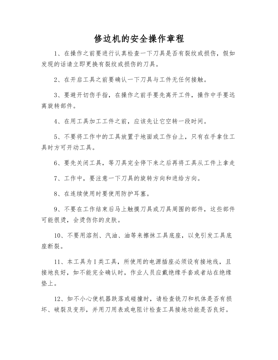 修边机的安全操作规程_第1页