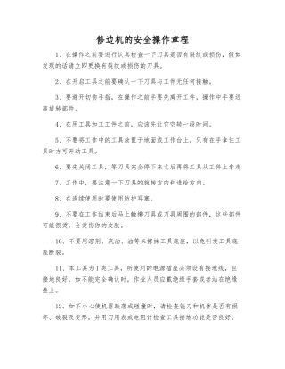修边机的安全操作规程