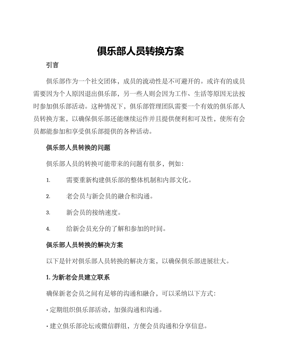 俱乐部人员转换方案_第1页