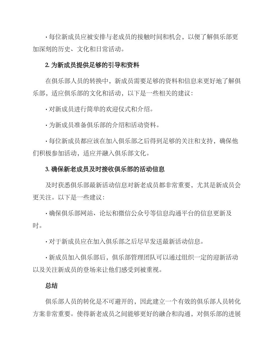 俱乐部人员转换方案_第2页
