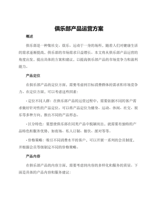 俱乐部产品运营方案