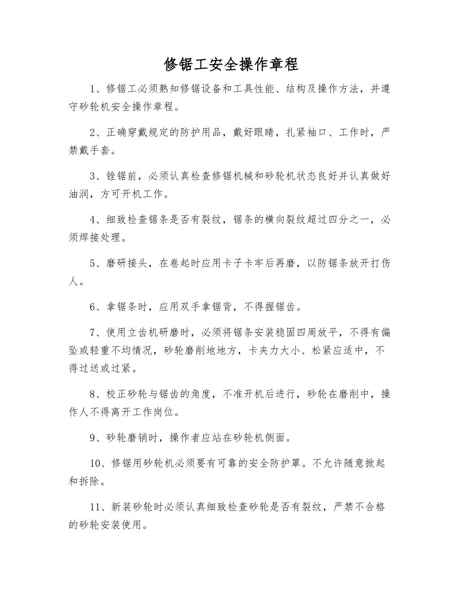修锯工安全操作规程_第1页