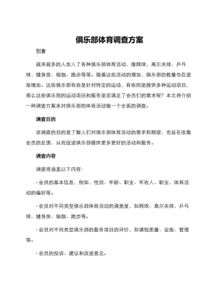 俱乐部体育调查方案