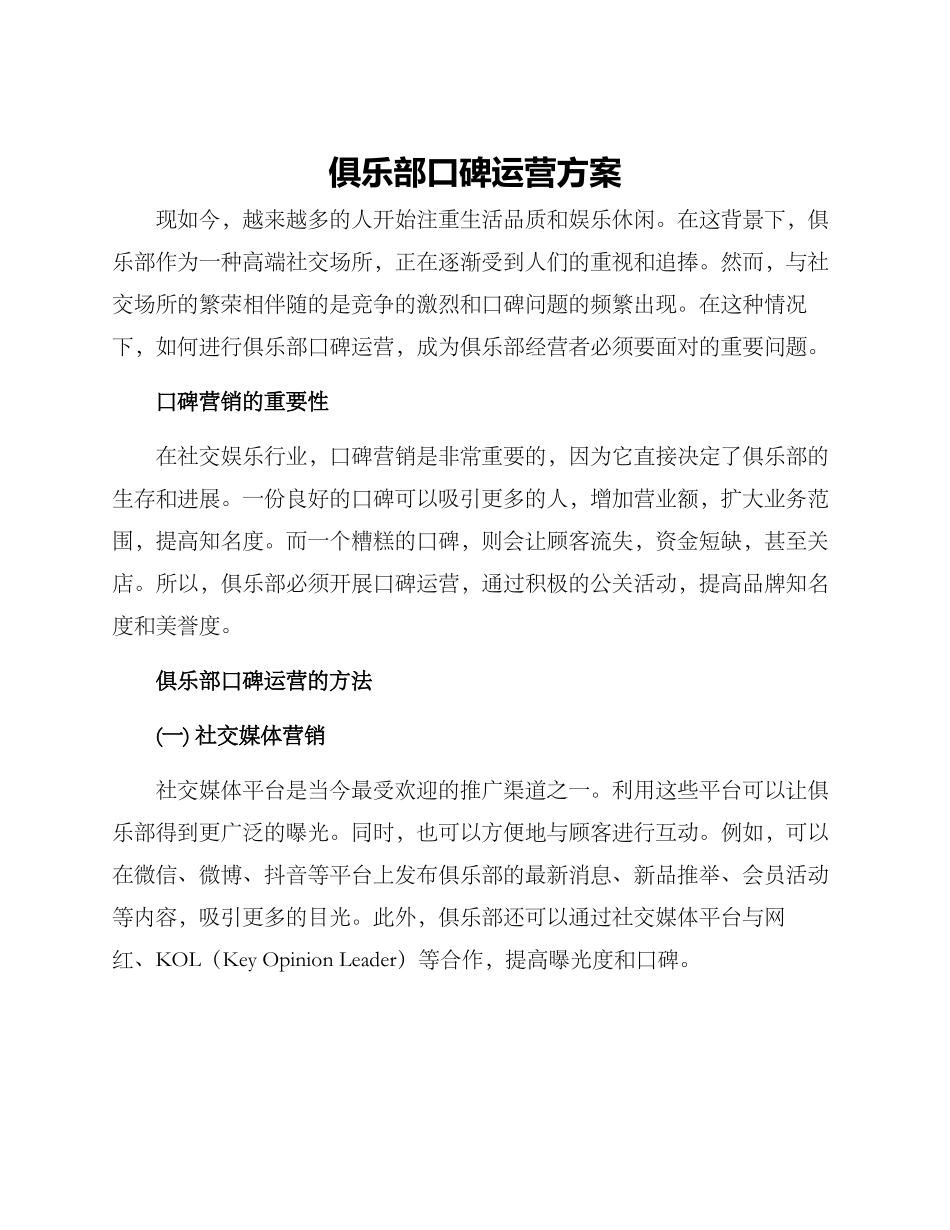 俱乐部口碑运营方案_第1页