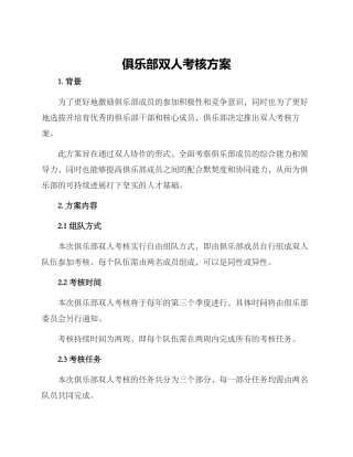 俱乐部双人考核方案