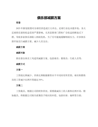 俱乐部减薪方案