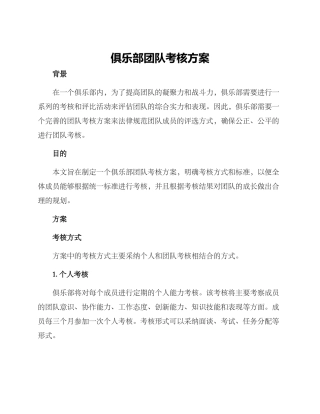 俱乐部团队考核方案