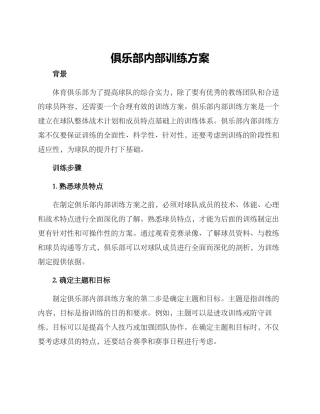 俱乐部内部训练方案