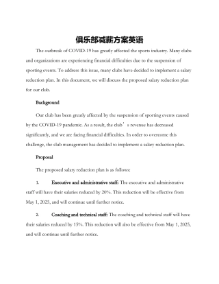 俱乐部减薪方案英语