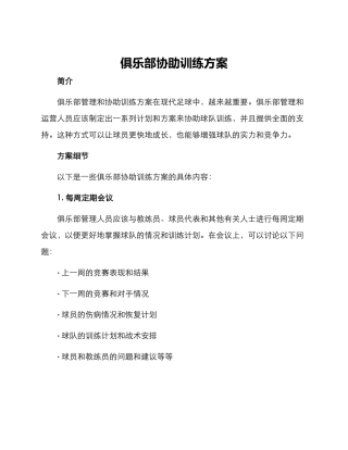 俱乐部协助训练方案