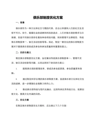 俱乐部制度优化方案