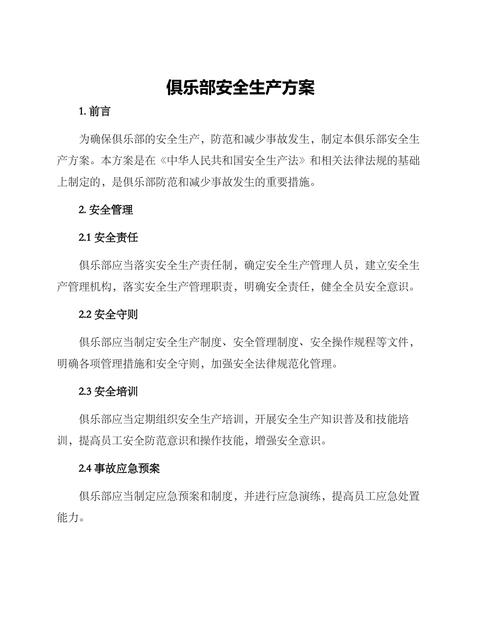 俱乐部安全生产方案_第1页