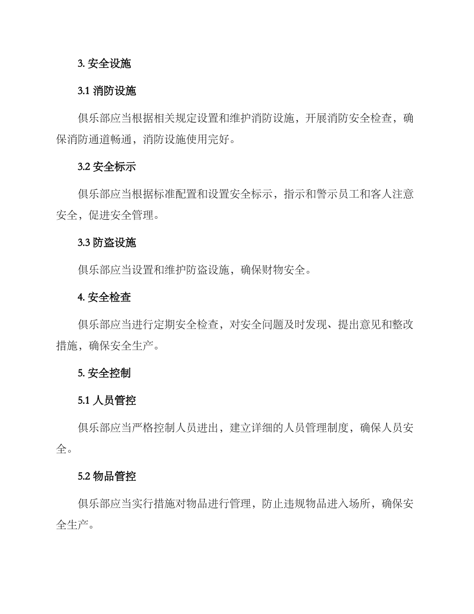 俱乐部安全生产方案_第2页