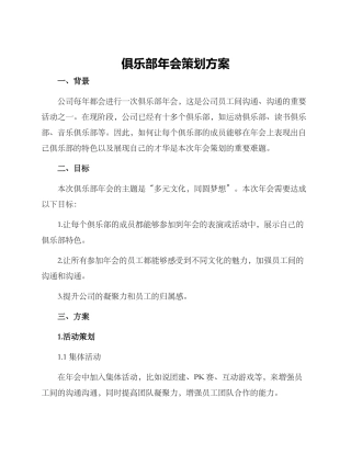 俱乐部年会策划方案