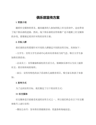 俱乐部宣传方案