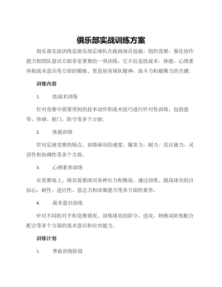 俱乐部实战训练方案