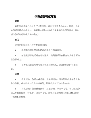 俱乐部开展方案