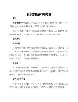 俱乐部投资行动方案