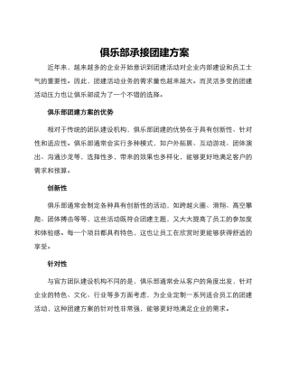 俱乐部承接团建方案