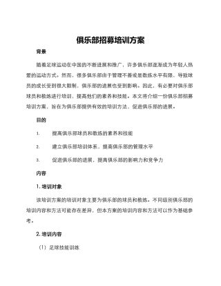 俱乐部招募培训方案