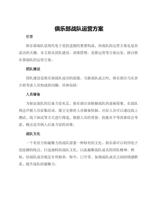 俱乐部战队运营方案