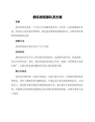俱乐部招募队员方案