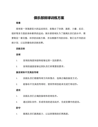 俱乐部排球训练方案