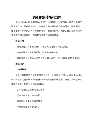 俱乐部接待培训方案