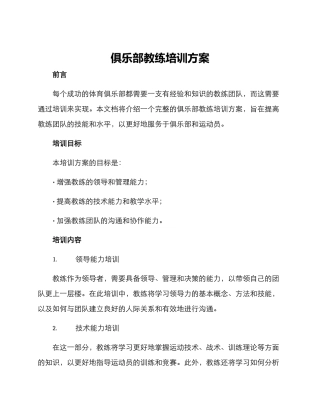 俱乐部教练培训方案