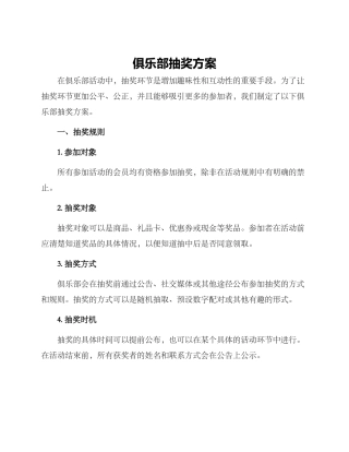俱乐部抽奖方案