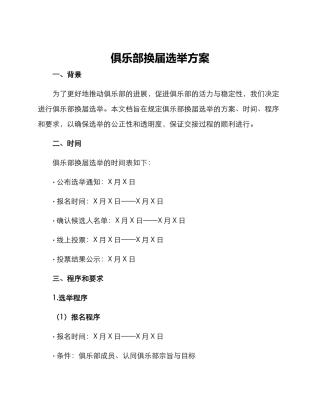 俱乐部换届选举方案