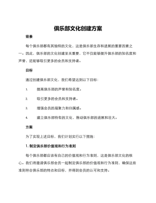 俱乐部文化创建方案