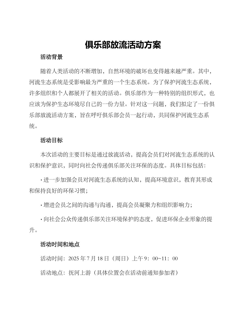 俱乐部放流活动方案_第1页