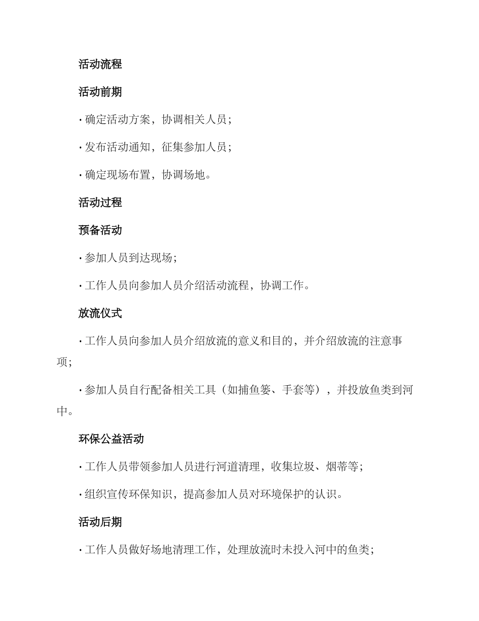 俱乐部放流活动方案_第2页
