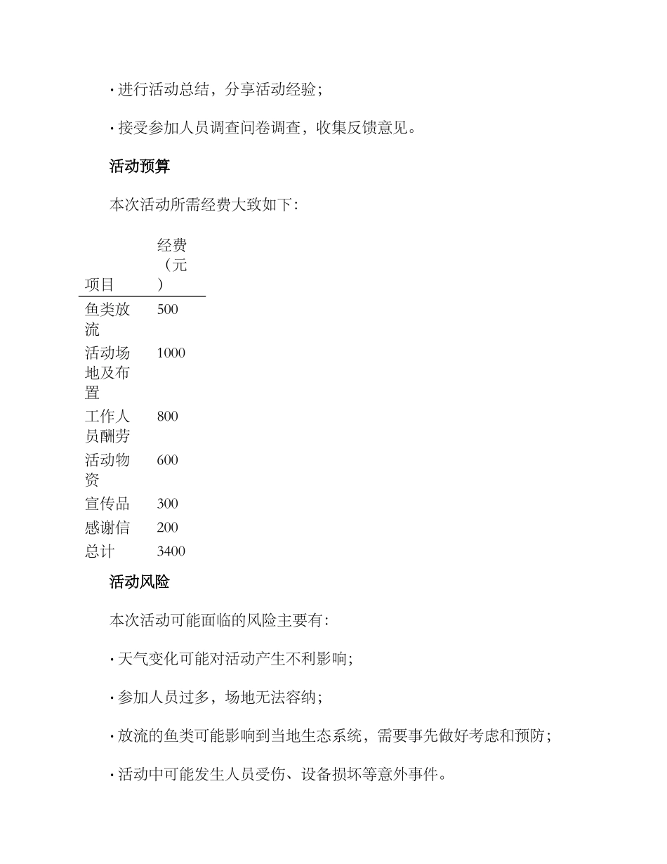 俱乐部放流活动方案_第3页