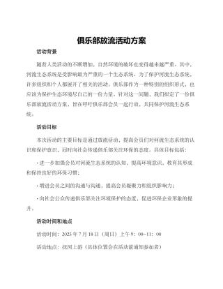 俱乐部放流活动方案