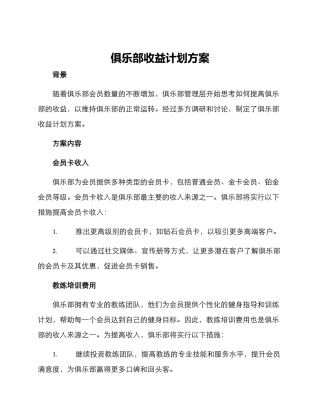 俱乐部收益计划方案