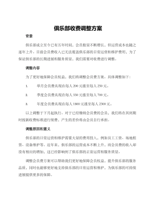 俱乐部收费调整方案