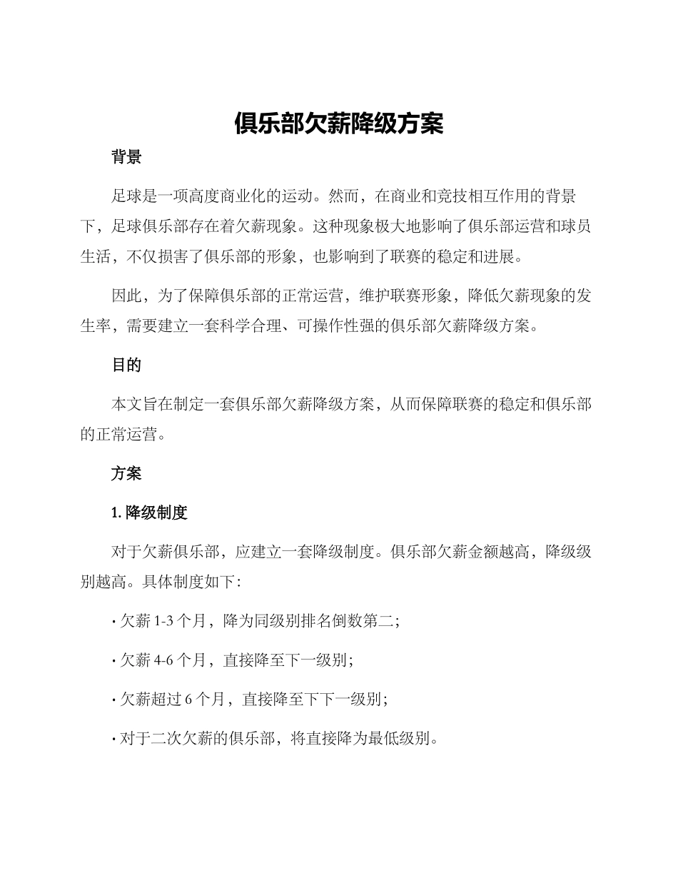 俱乐部欠薪降级方案_第1页