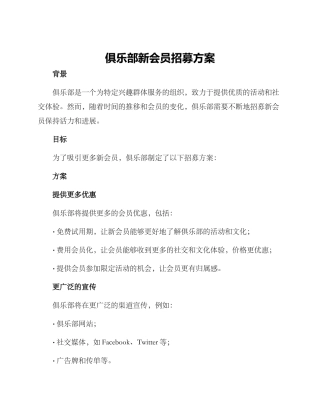 俱乐部新会员招募方案
