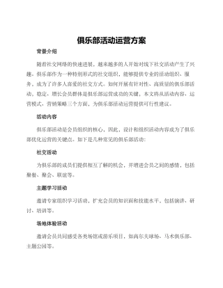 俱乐部活动运营方案